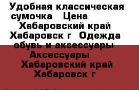 Удобная классическая сумочка › Цена ­ 1 000 - Хабаровский край, Хабаровск г. Одежда, обувь и аксессуары » Аксессуары   . Хабаровский край,Хабаровск г.